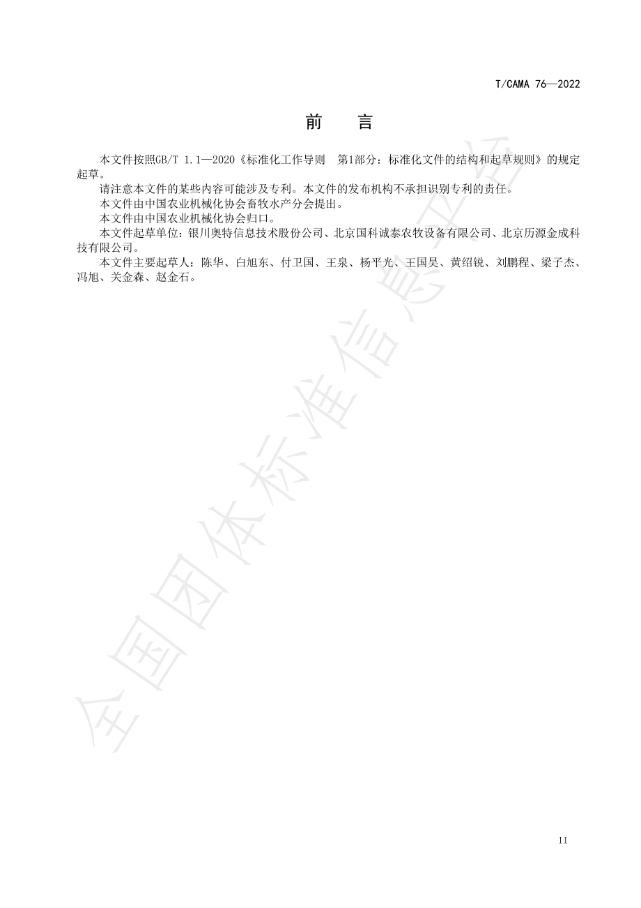 TCAMA 76-2022 奶厅管理系统 奶牛测产子系统.pdf_第3页