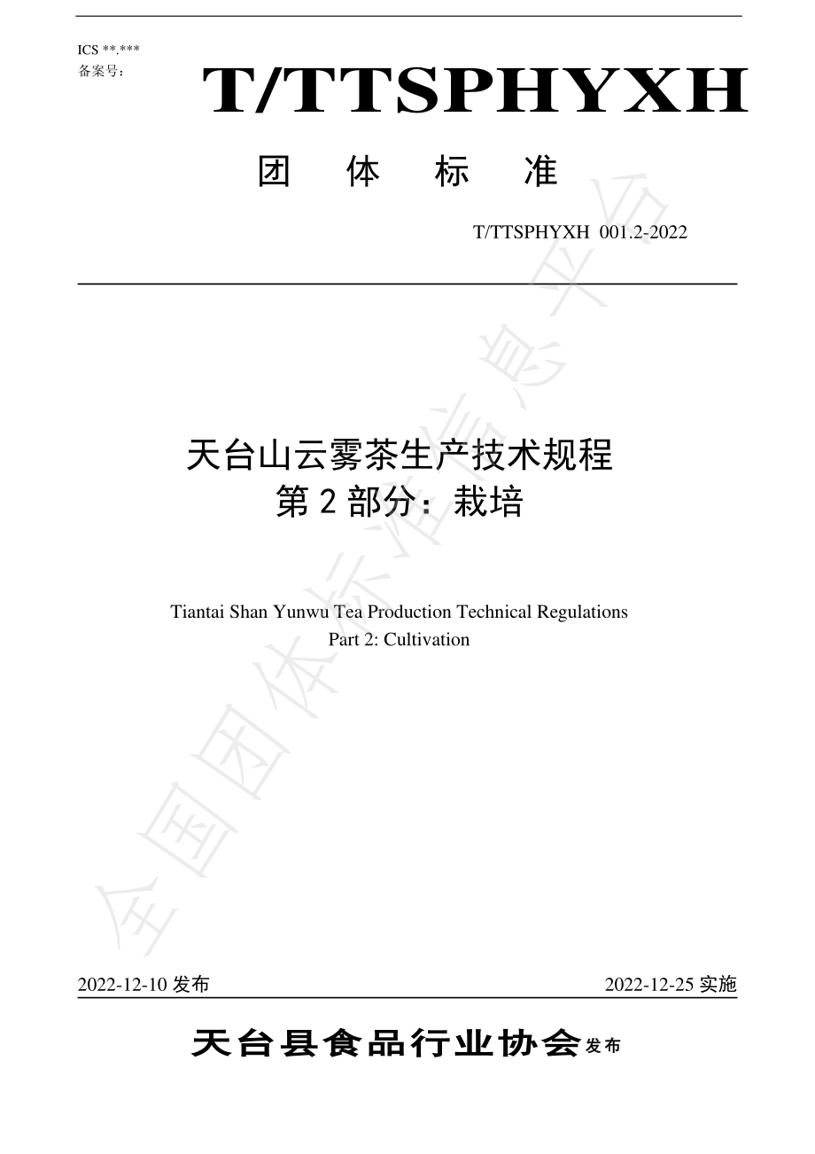 TTTXSPHYXH 001.2-2022 天台山云雾茶生产技术规程 第2部分：栽培.pdf_第1页