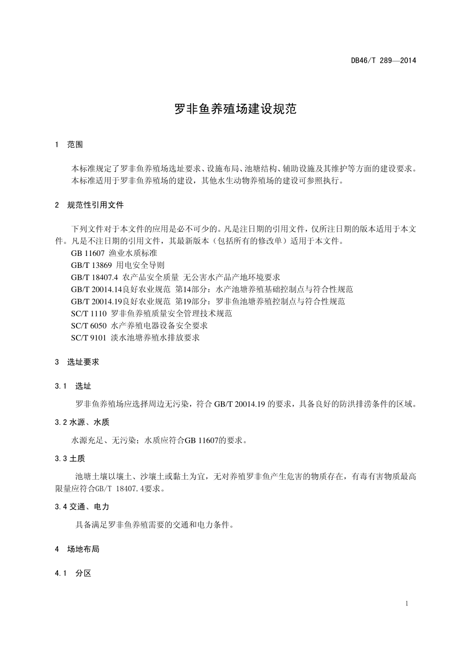 DB46T 289-2014 罗非鱼养殖场建设规范.pdf_第3页