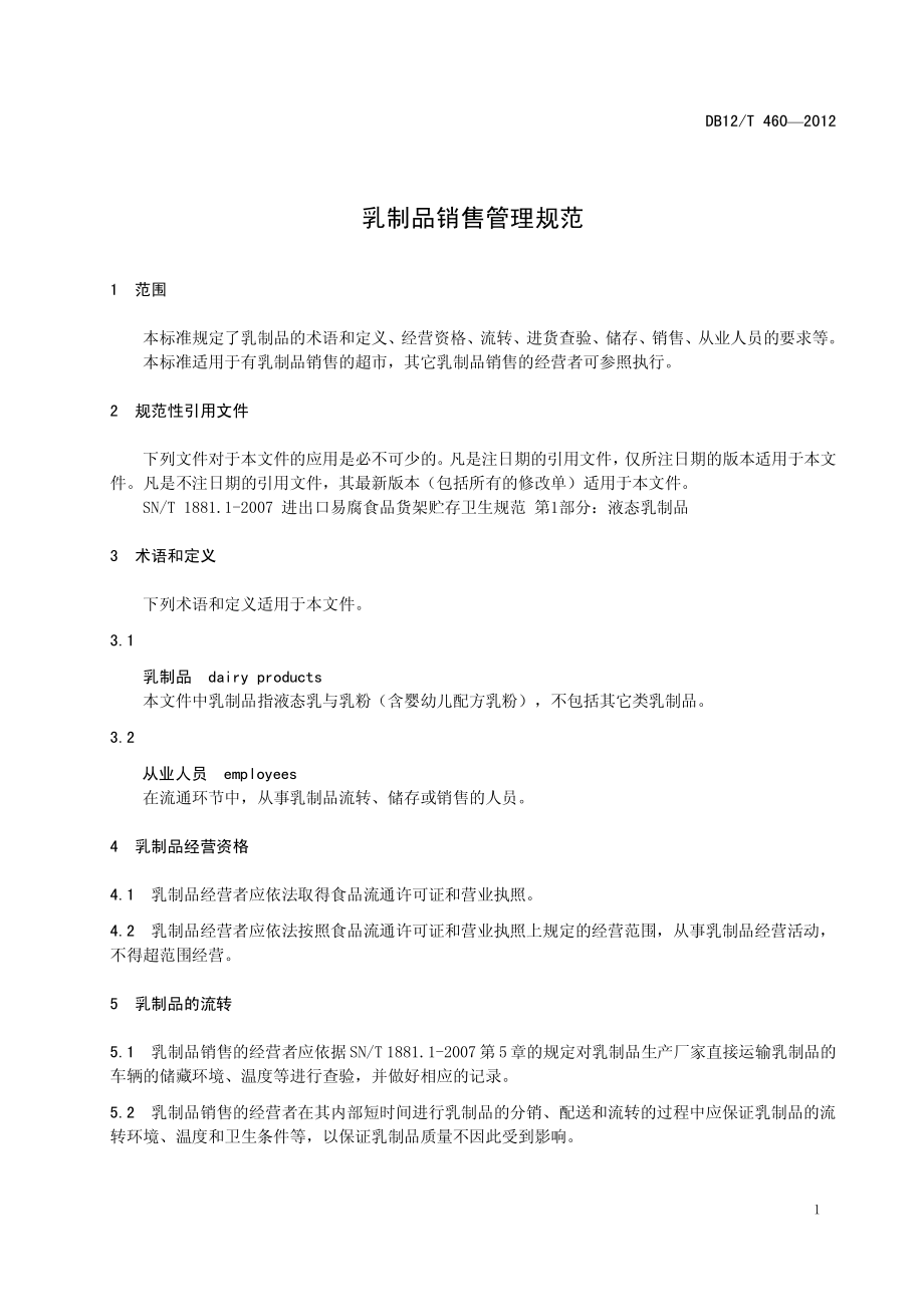 DB12T 460-2012 乳制品销售管理规范.pdf_第3页