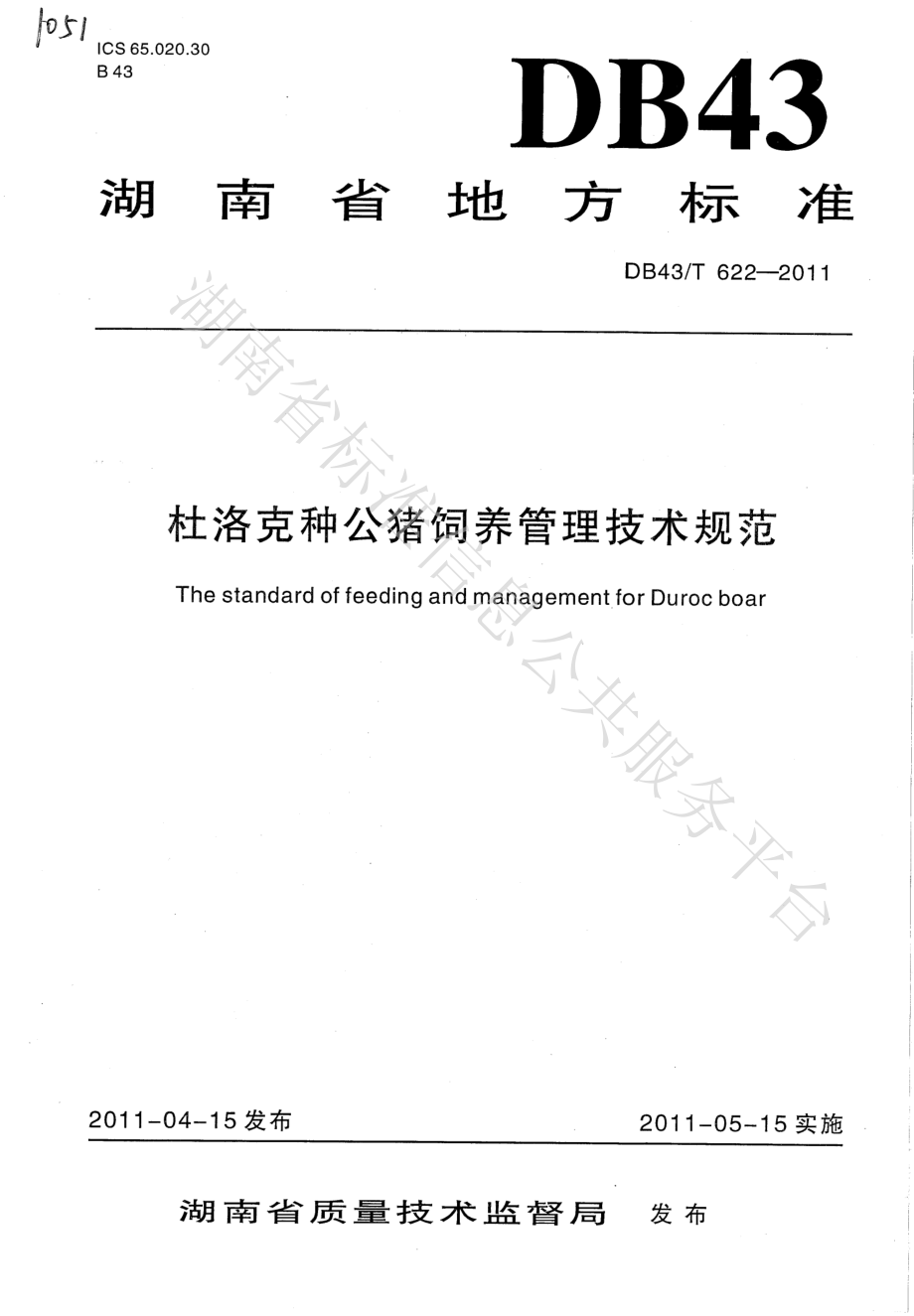 DB43T 622-2011 杜洛克种公猪饲养管理技术规范.pdf_第1页