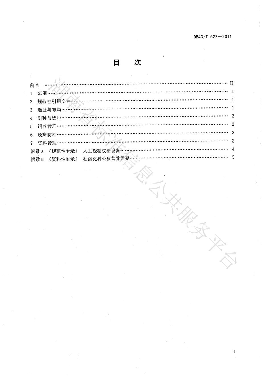 DB43T 622-2011 杜洛克种公猪饲养管理技术规范.pdf_第2页