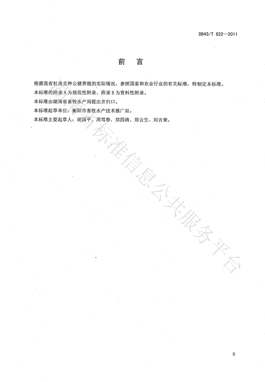 DB43T 622-2011 杜洛克种公猪饲养管理技术规范.pdf_第3页