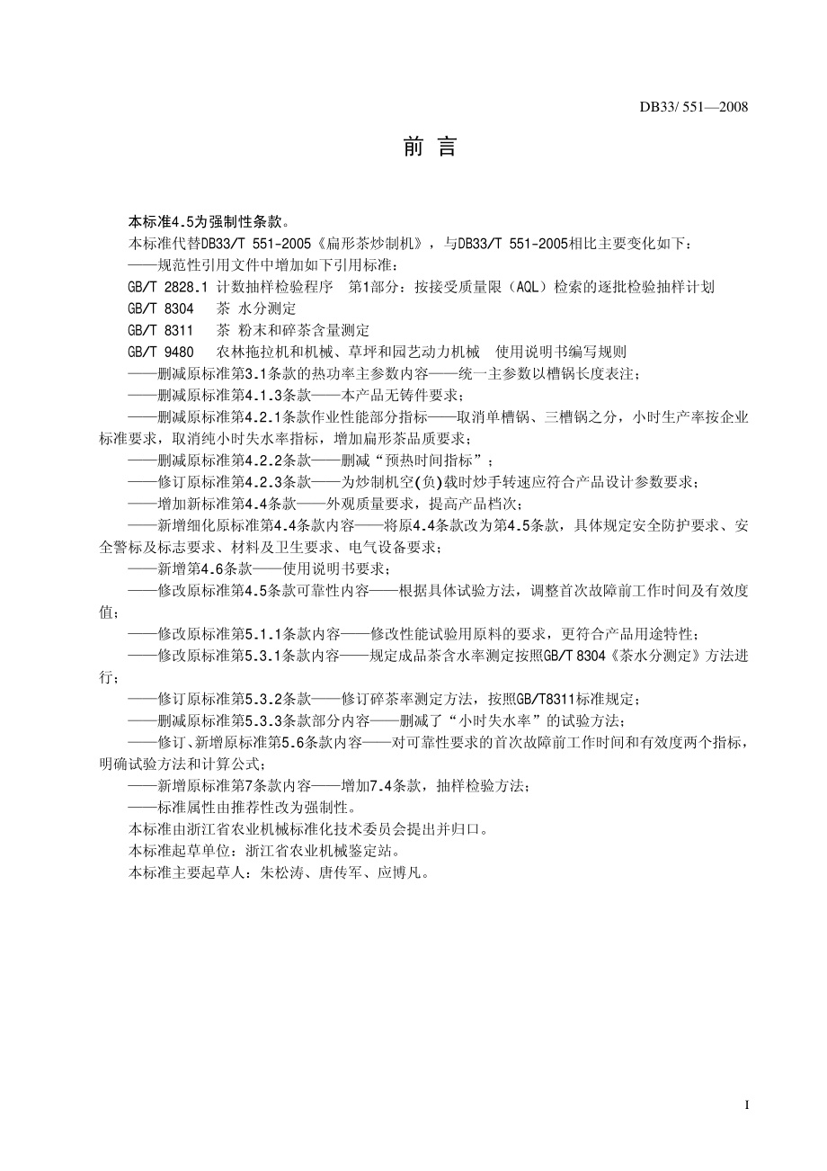 DB33T 551-2008 扁形茶炒制机 质量安全要求.pdf_第2页