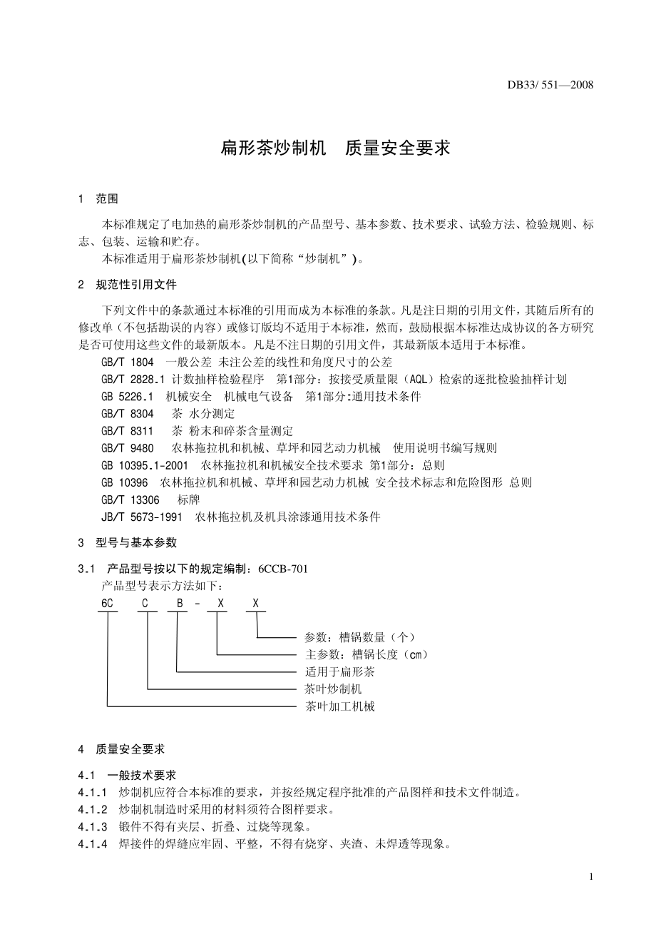 DB33T 551-2008 扁形茶炒制机 质量安全要求.pdf_第3页