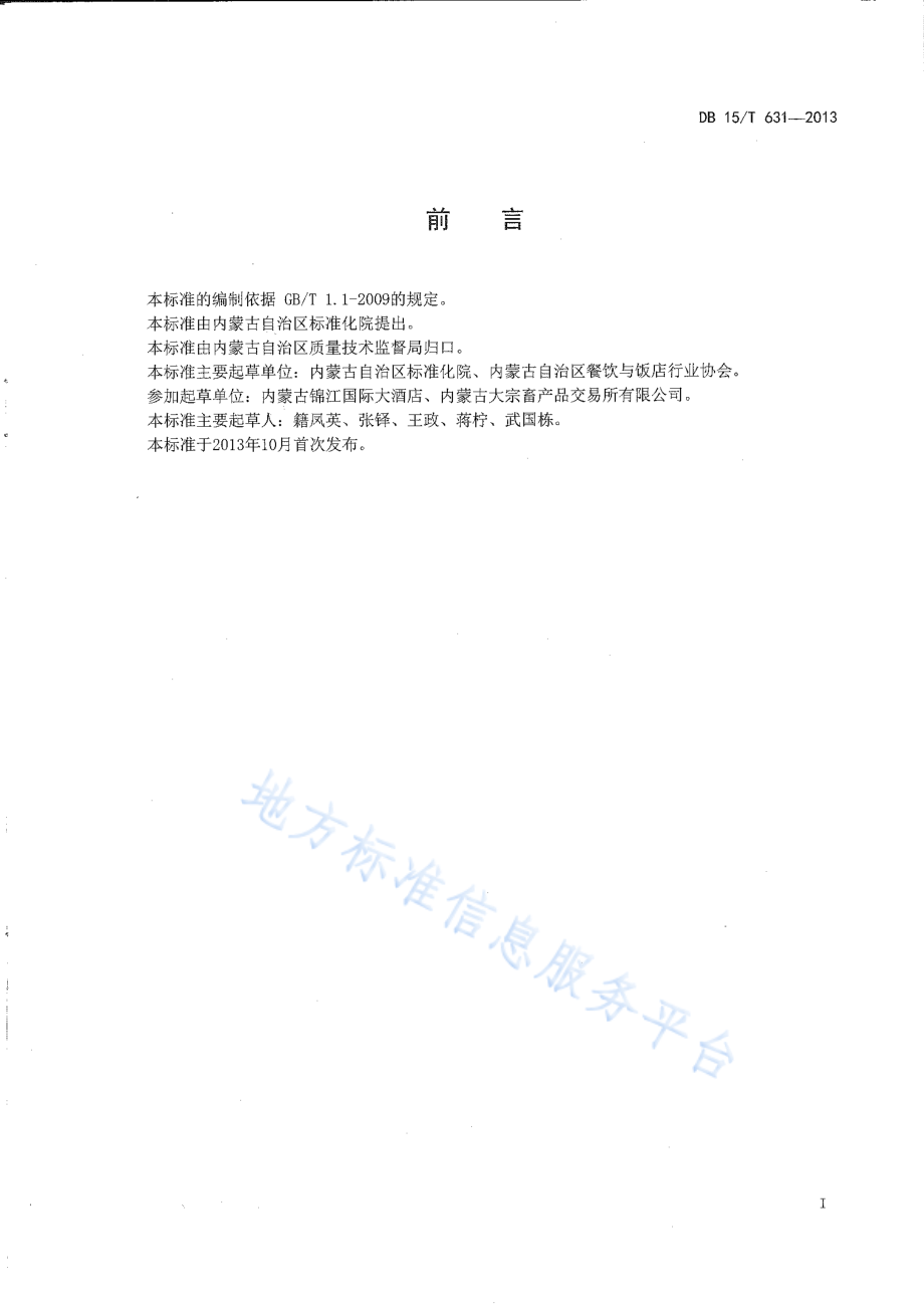 DB15T 631-2013 蒙餐 滑熘羊里脊.pdf_第2页