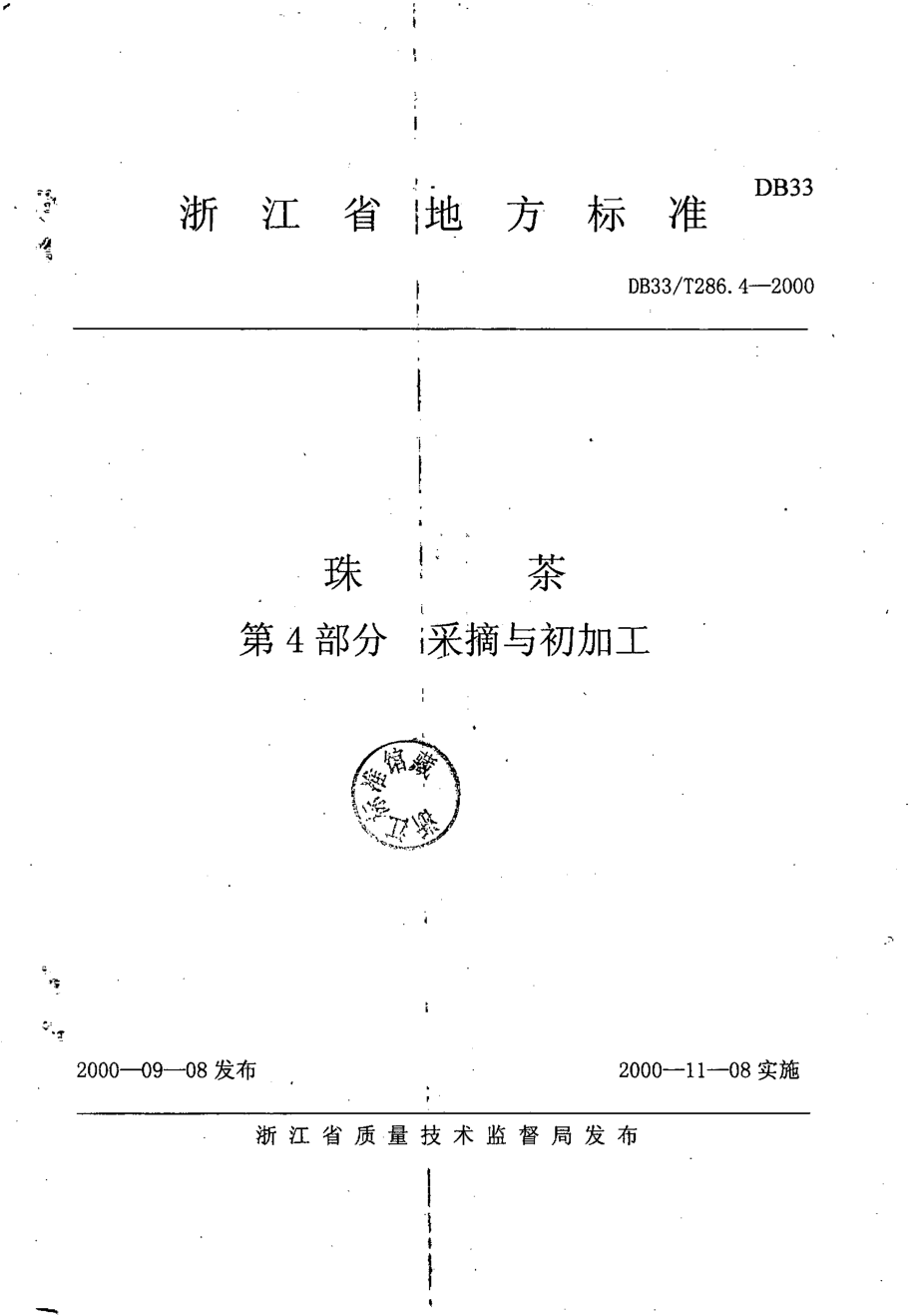 DB33T 286.4-2000（2016） 珠茶 第4部分：采摘与初加工.pdf_第1页