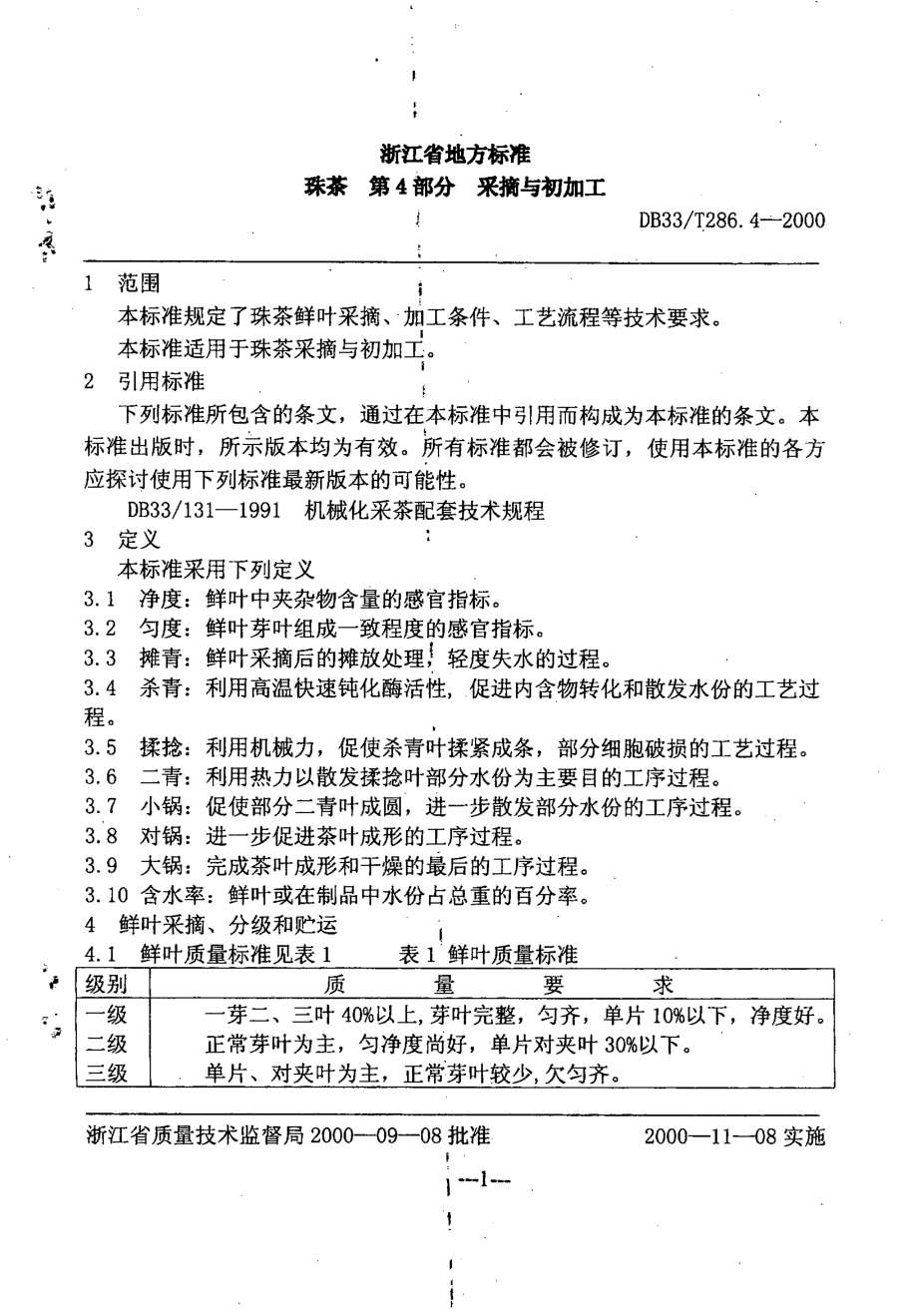 DB33T 286.4-2000（2016） 珠茶 第4部分：采摘与初加工.pdf_第3页