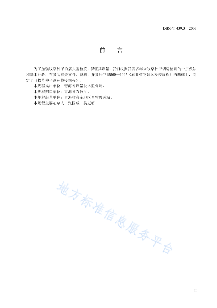 DB63T 439.3-2003 牧草种子调运检疫规程.pdf_第3页