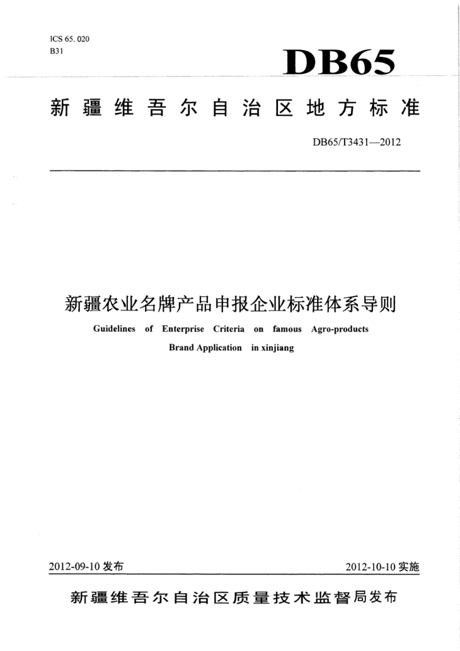 DB65T 3431-2012 农业名牌产品申报企业标准体系导则.pdf_第1页