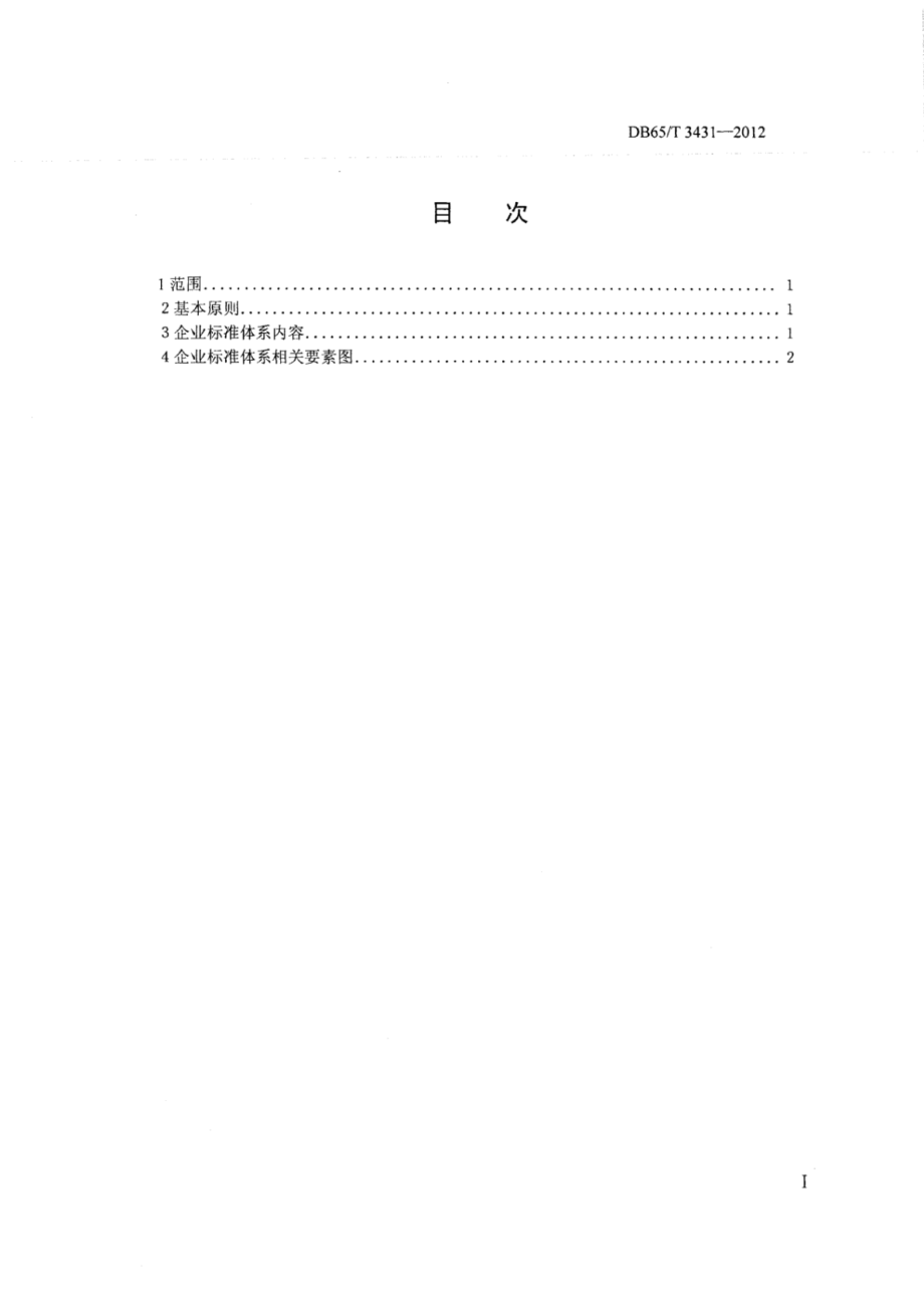 DB65T 3431-2012 农业名牌产品申报企业标准体系导则.pdf_第2页