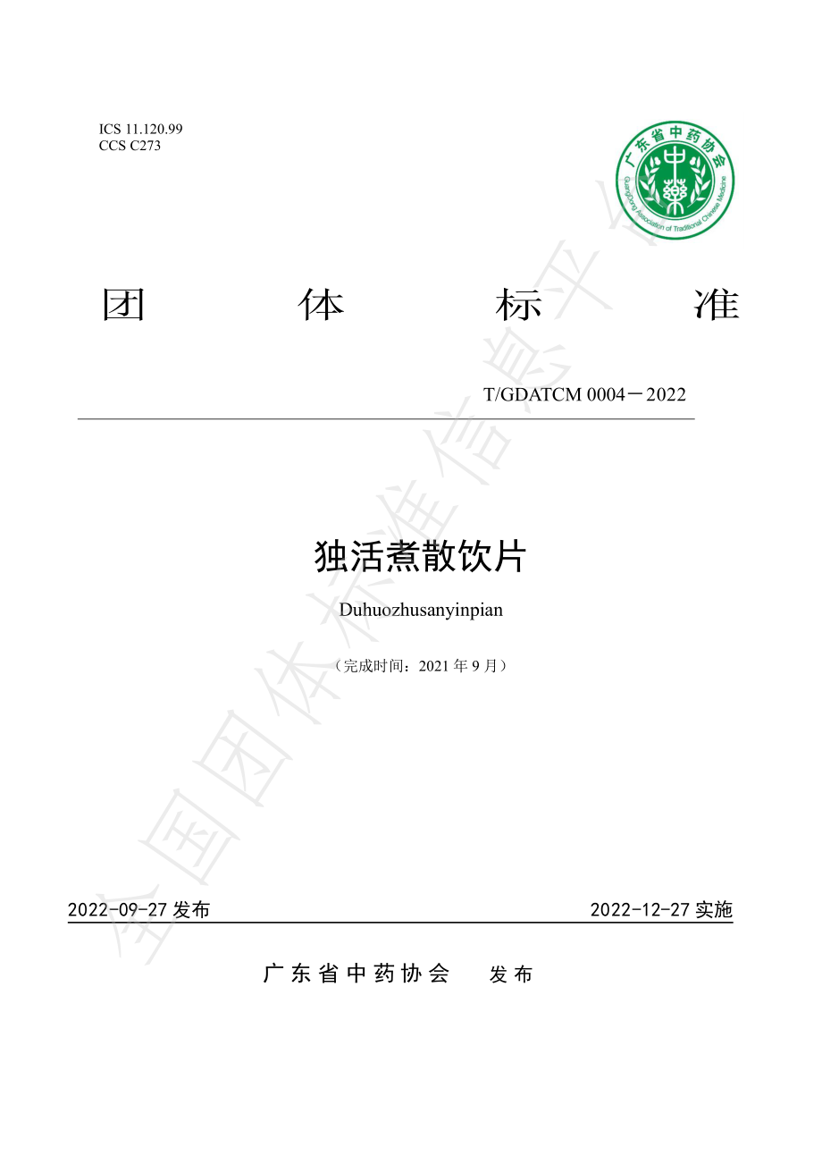 TGDATCM 0004-2022 独活煮散饮片.pdf_第1页