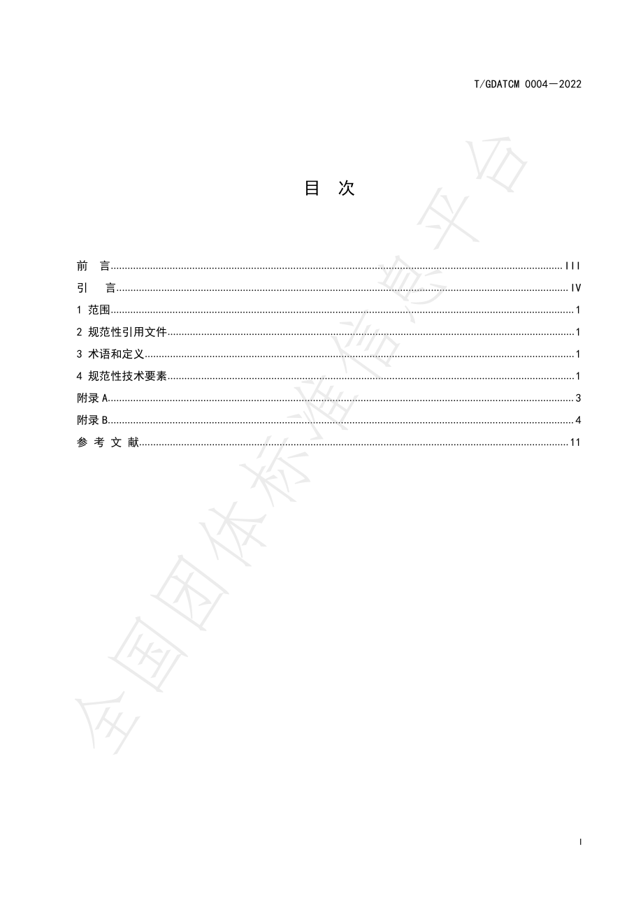 TGDATCM 0004-2022 独活煮散饮片.pdf_第3页