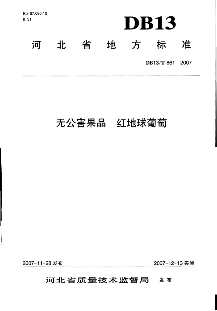 DB13T 861-2007 无公害果品 红地球葡萄.pdf_第1页