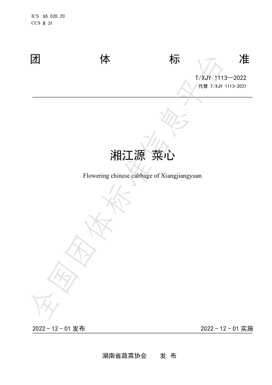 TXJY 1113-2022 湘江源 菜心.pdf_第1页