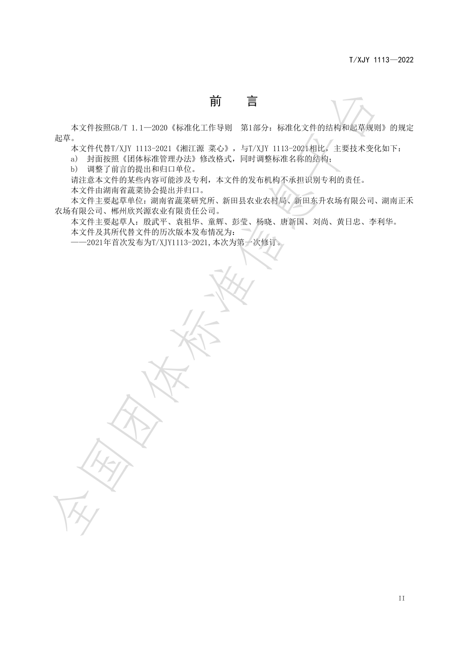 TXJY 1113-2022 湘江源 菜心.pdf_第3页