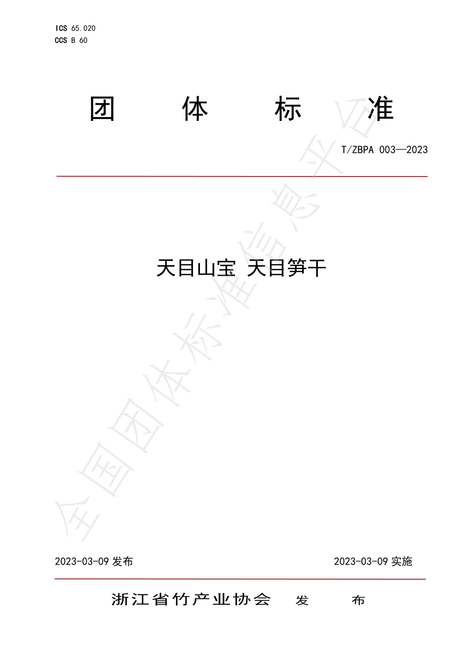 TZBPA 003-2023 天目山宝 天目笋干.pdf_第1页