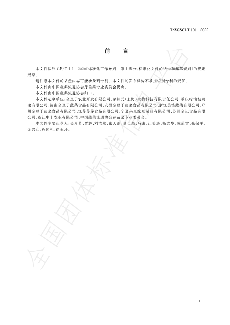 TZGSCLT 101-2022 豆芽用种子.pdf_第3页