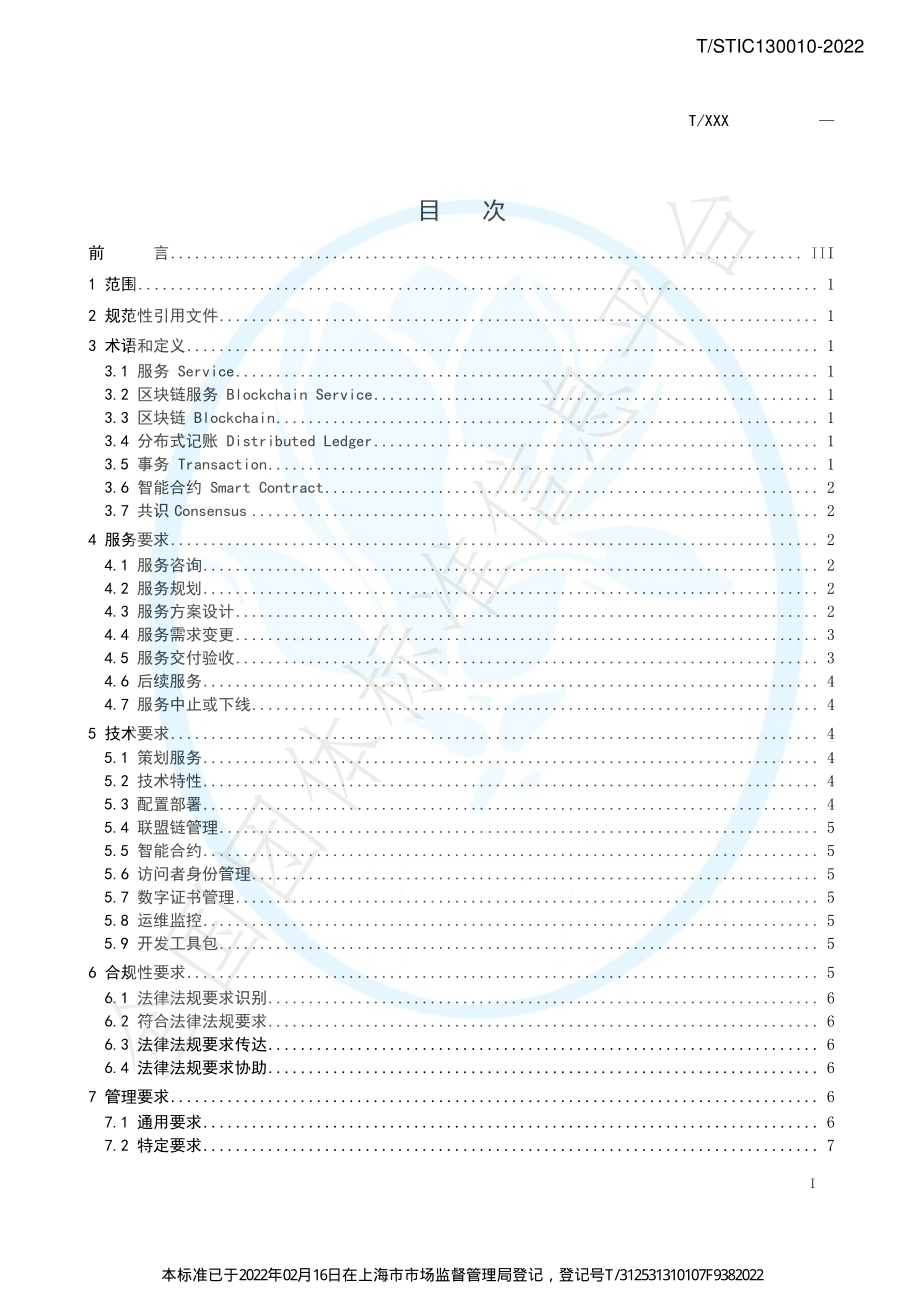 TSTIC 130010-2022 区块链服务认证规范.pdf_第2页