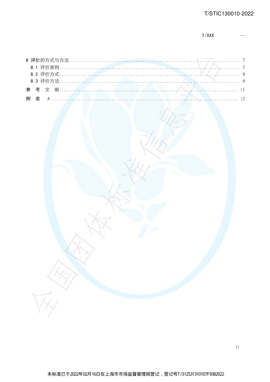 TSTIC 130010-2022 区块链服务认证规范.pdf_第3页