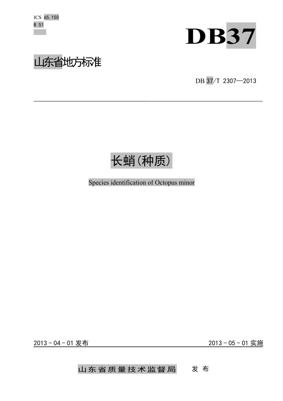 DB37T 2307-2013 长蛸（种质）.pdf_第1页