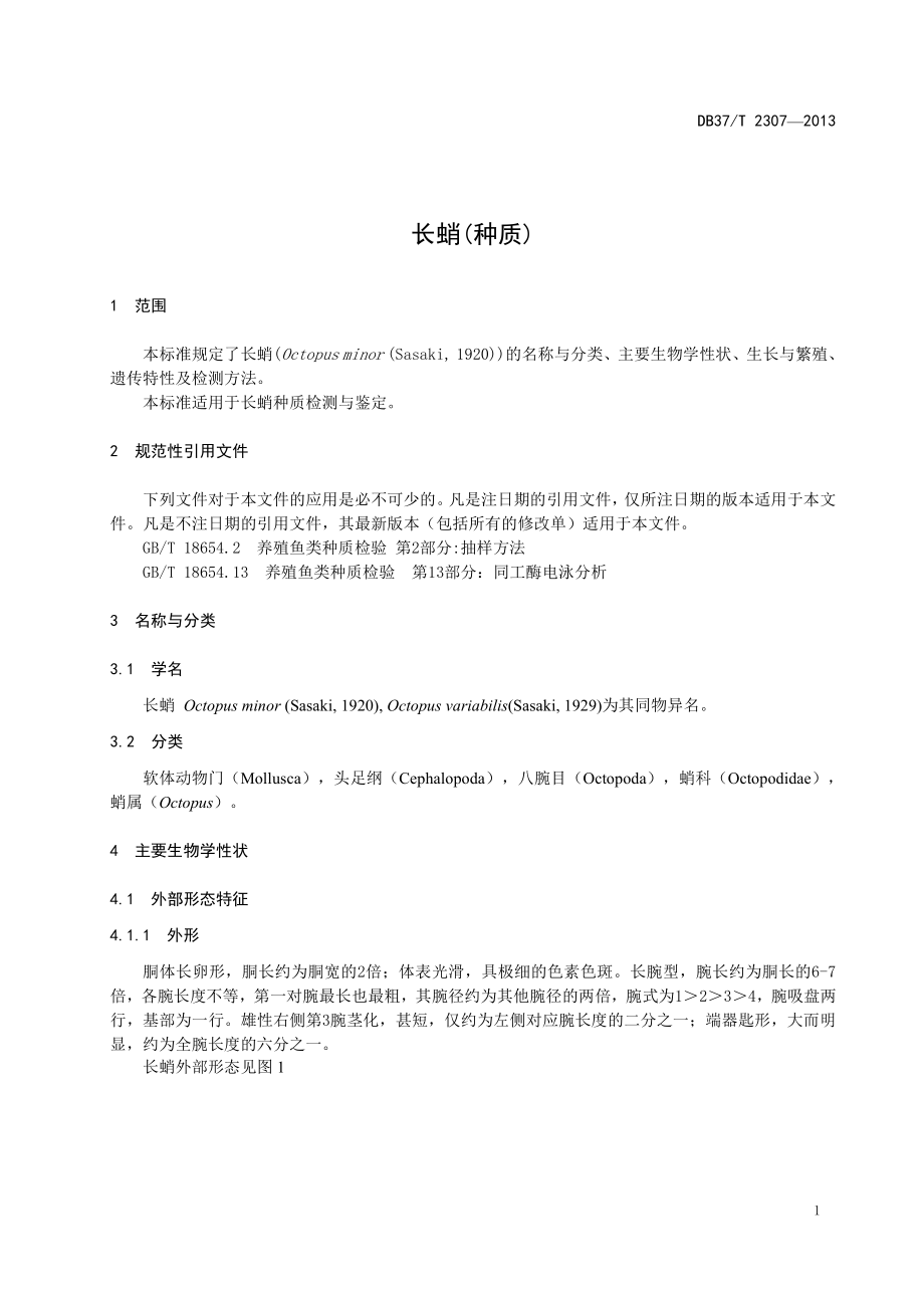 DB37T 2307-2013 长蛸（种质）.pdf_第3页