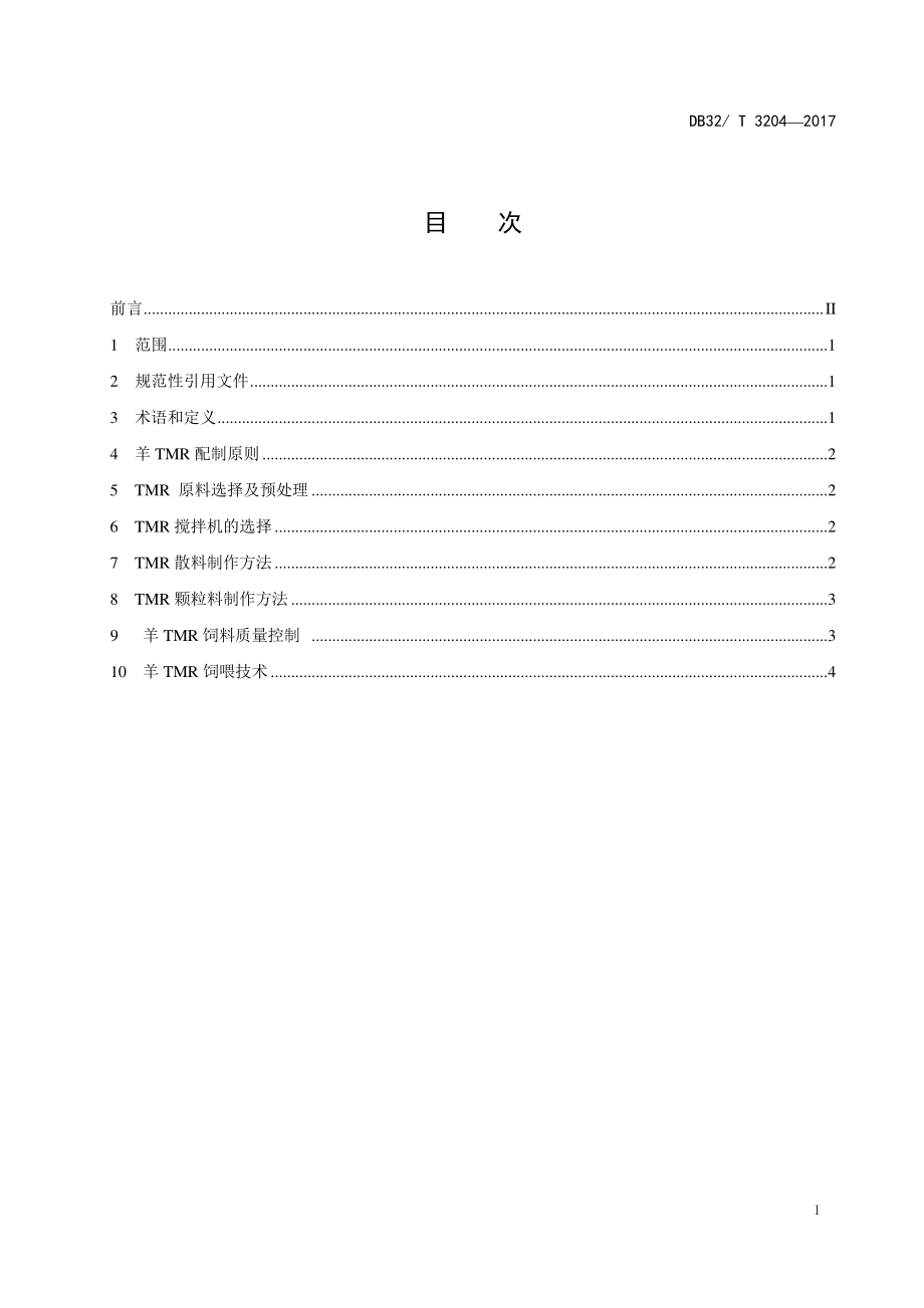 DB32T 3204-2017 羊全混合日粮制作与饲喂技术规程.pdf_第2页