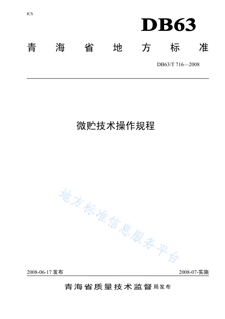 DB63T 716-2008 微贮技术操作规程.pdf_第1页