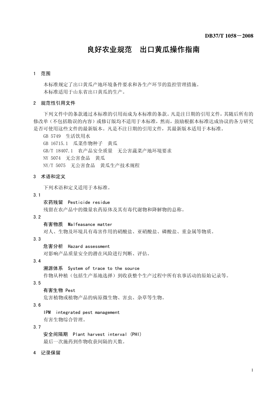 DB37T 1058-2008 良好农业规范 出口黄瓜操作指南.pdf_第3页