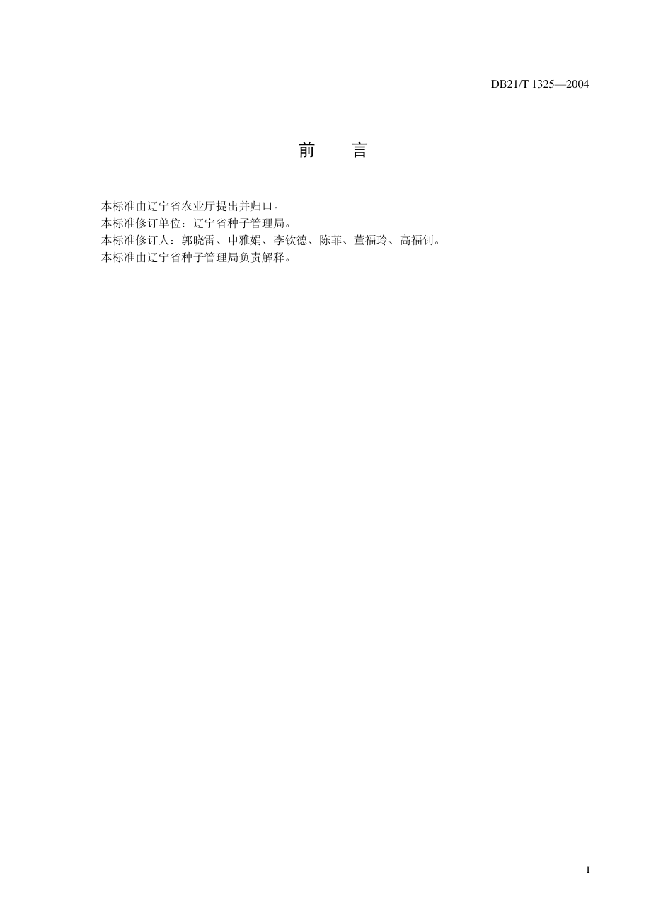 DB21T 1325-2004 南瓜杂交种子生产技术规程.pdf_第3页