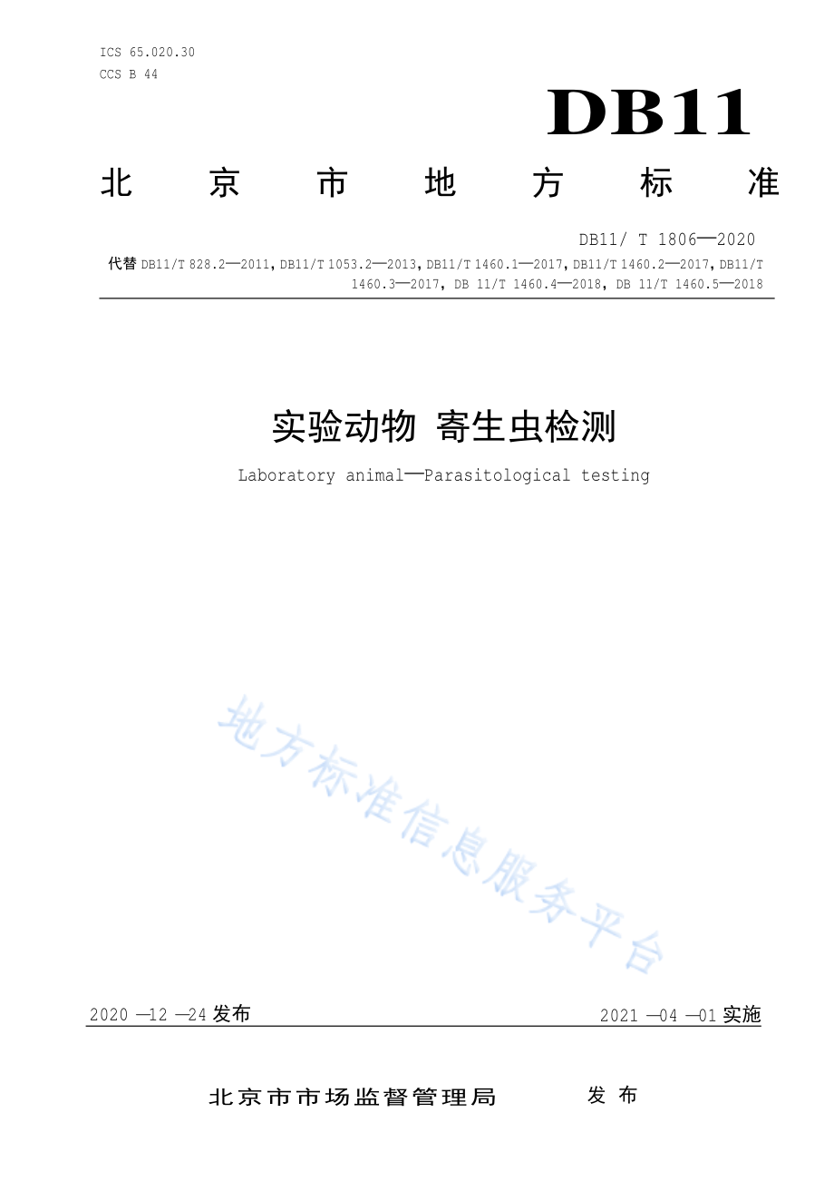 DB11T 1806-2020 实验动物 寄生虫检测.pdf_第1页