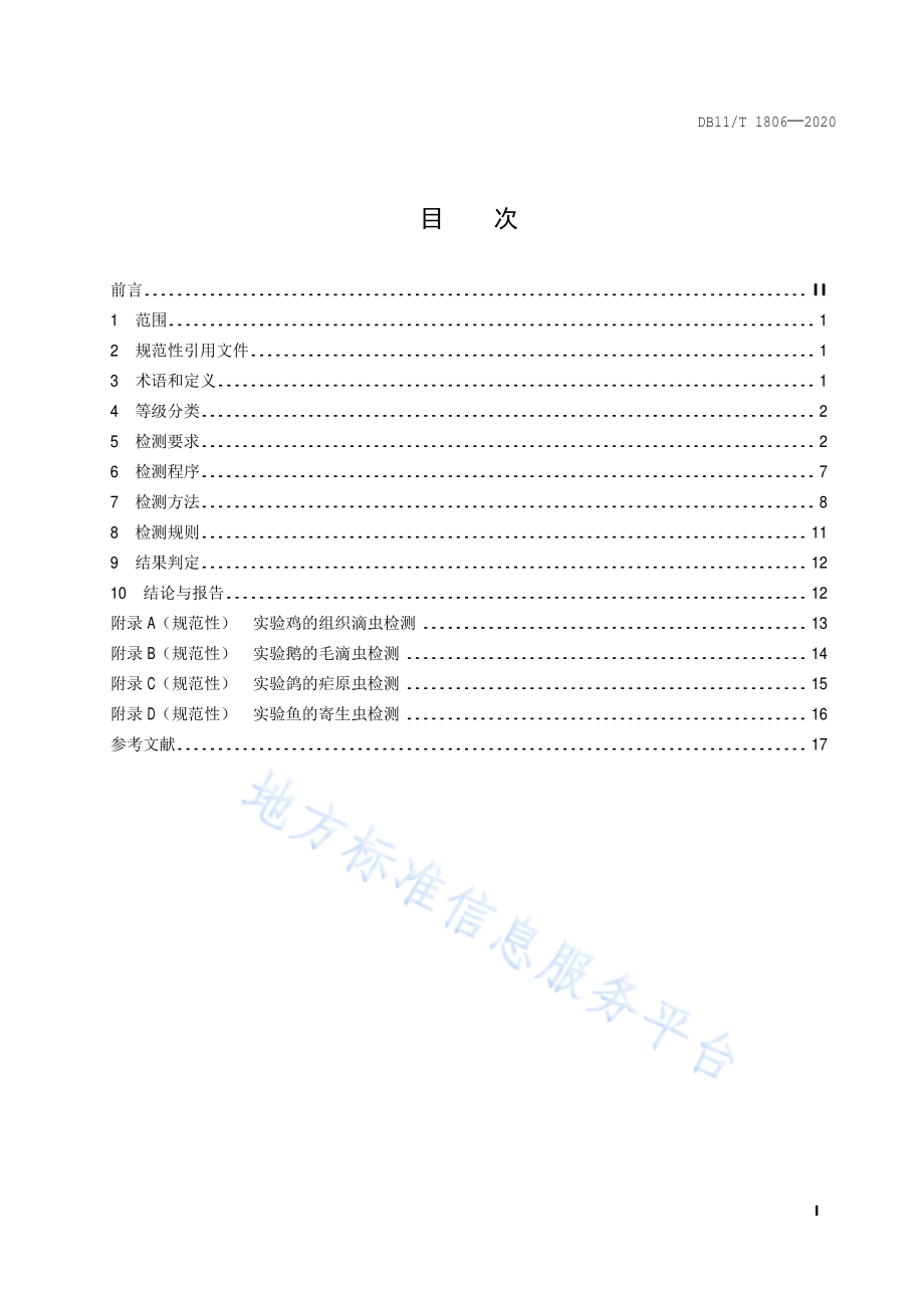 DB11T 1806-2020 实验动物 寄生虫检测.pdf_第2页