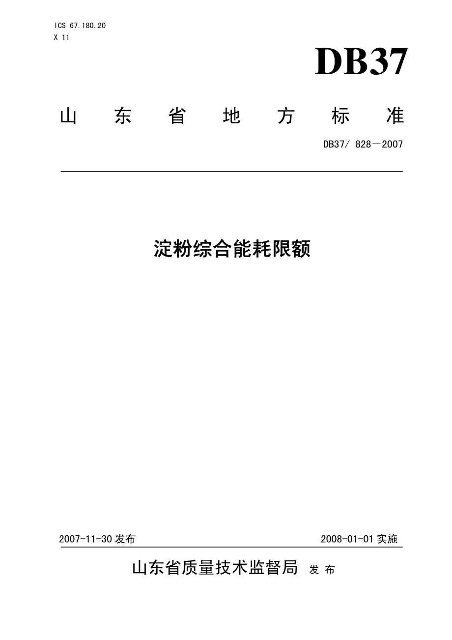 DB37 828-2007 淀粉综合能耗限额.pdf_第1页