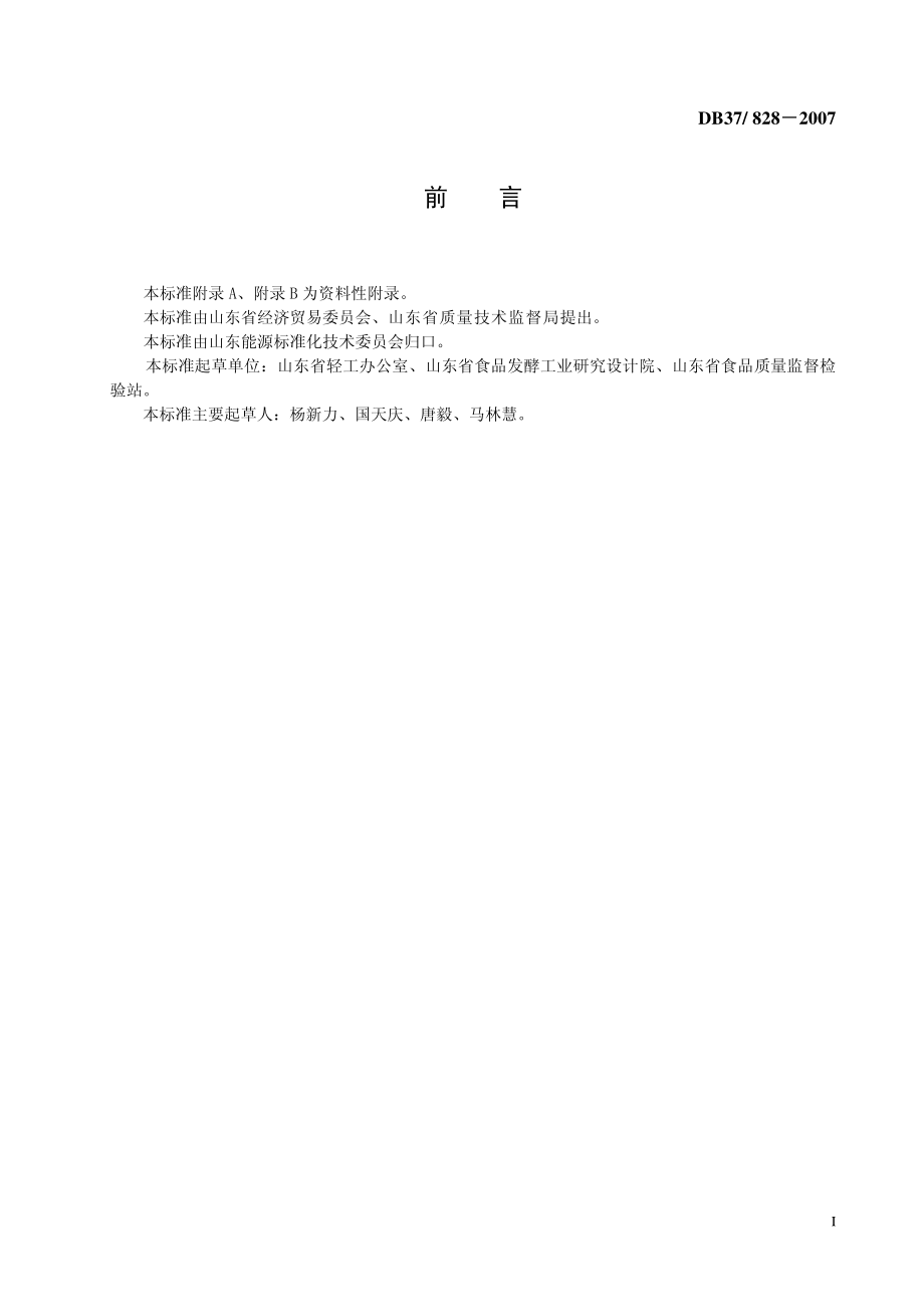 DB37 828-2007 淀粉综合能耗限额.pdf_第2页