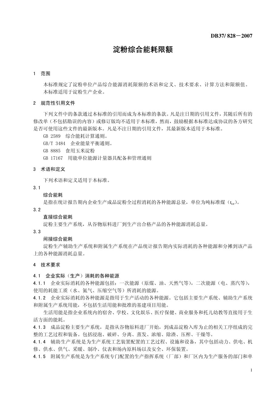 DB37 828-2007 淀粉综合能耗限额.pdf_第3页