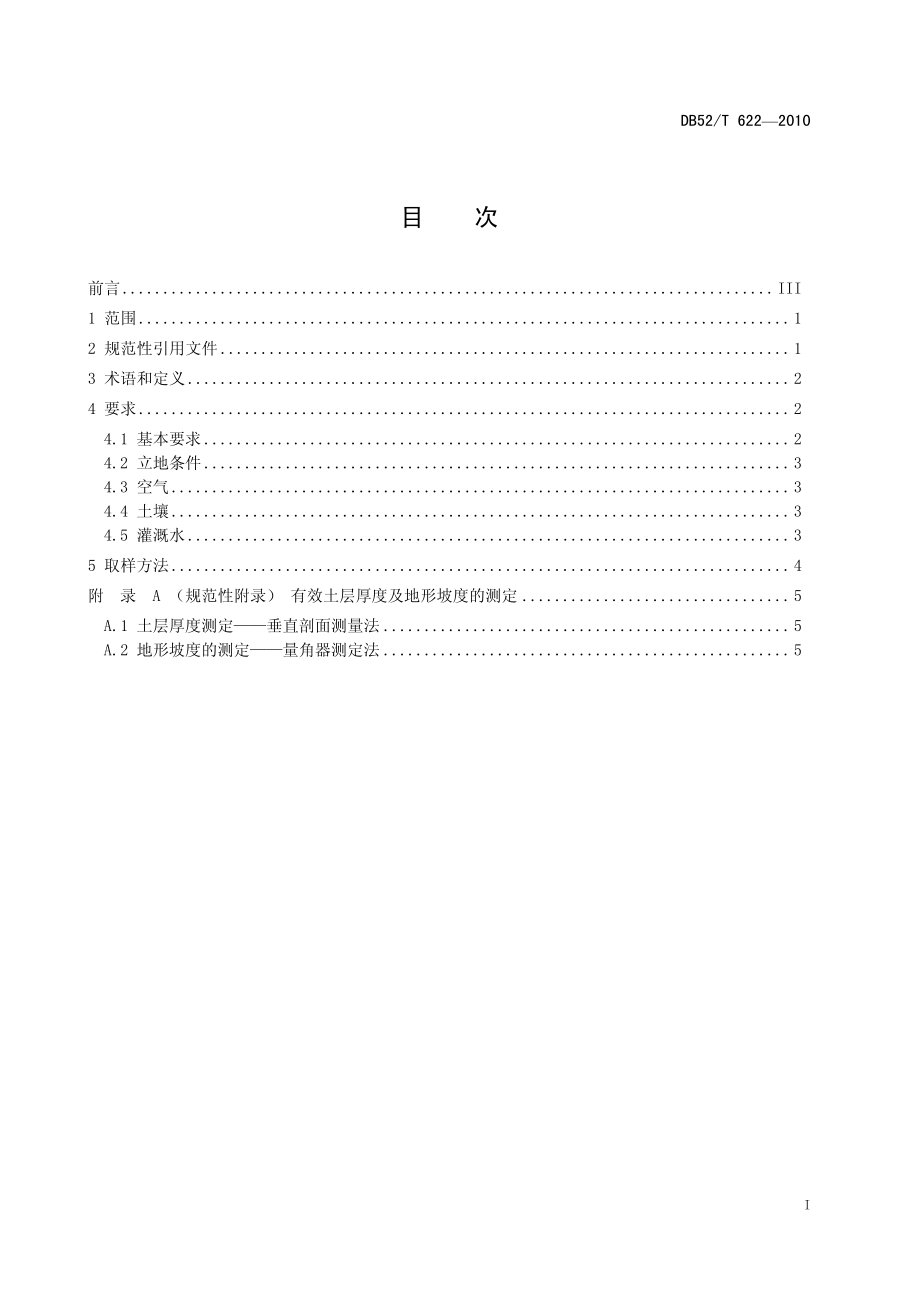 DB52T 622-2010 贵州有机茶产地环境条件.pdf_第3页