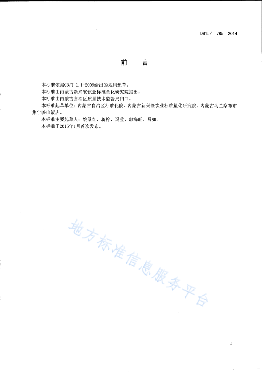 DB15T 785-2014 内蒙古地方菜 岱海家炖鱼.pdf_第2页