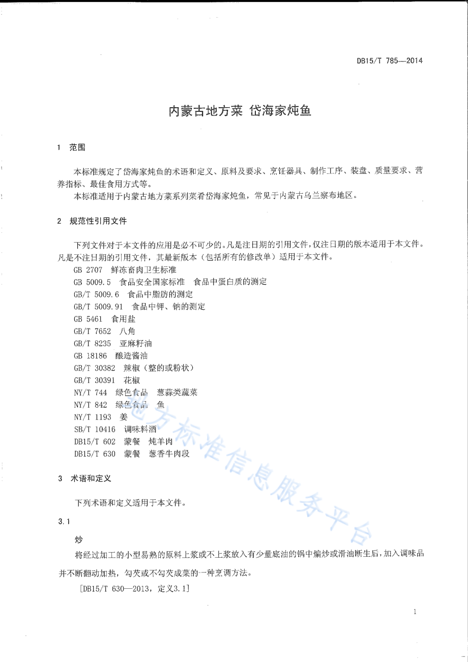 DB15T 785-2014 内蒙古地方菜 岱海家炖鱼.pdf_第3页