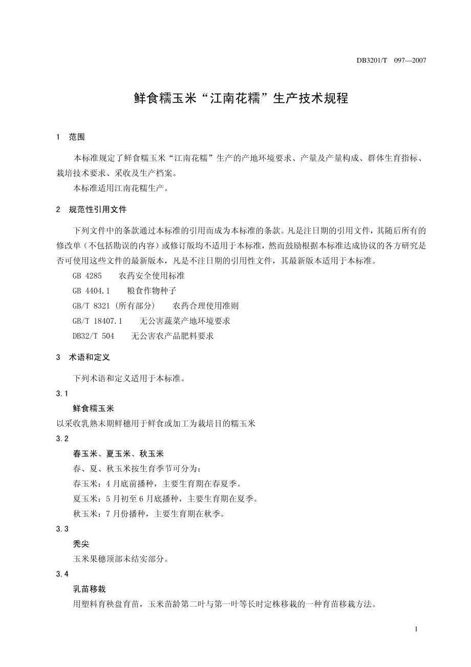 DB3201T 097-2007 鲜食糯玉米“江南花糯”生产技术规程.pdf_第3页