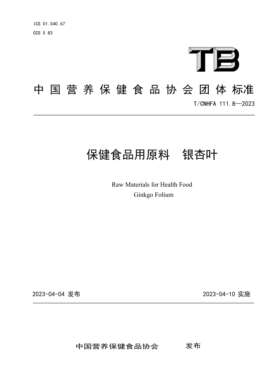 TCNHFA 111.8-2023 保健食品用原料 银杏叶.pdf_第1页