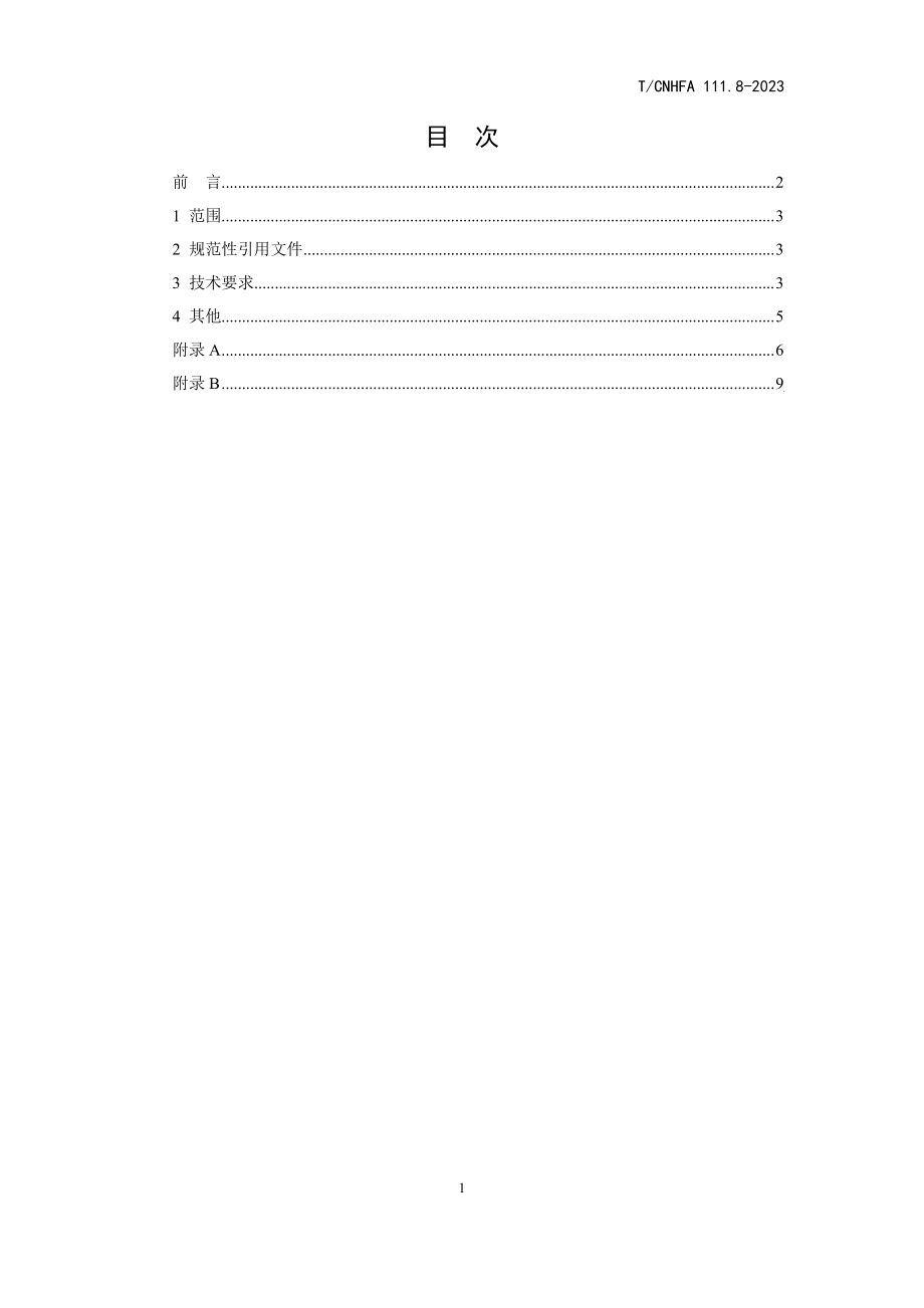 TCNHFA 111.8-2023 保健食品用原料 银杏叶.pdf_第2页