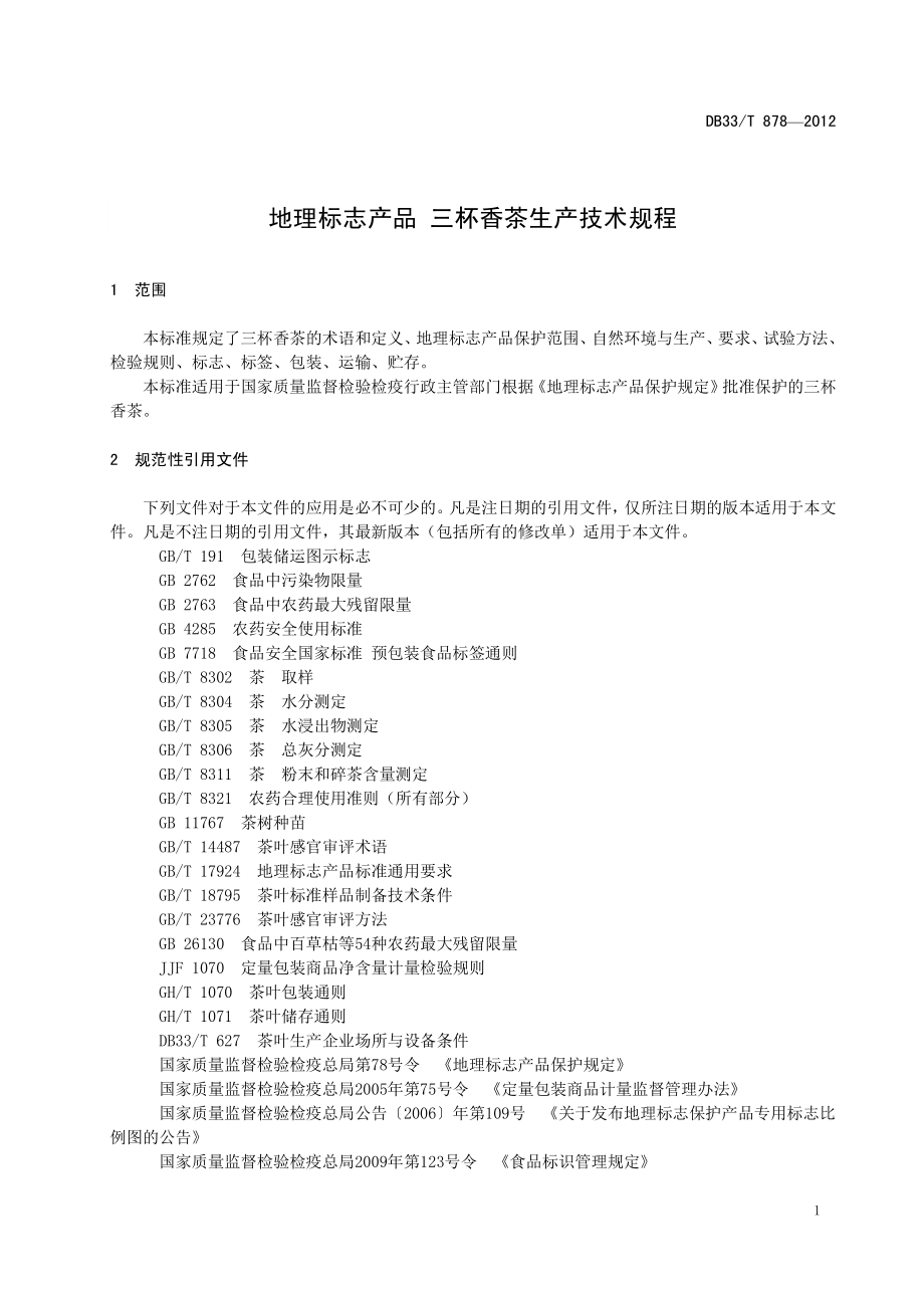 DB33T 878-2012 地理标志产品 三杯香茶生产技术规程.pdf_第3页