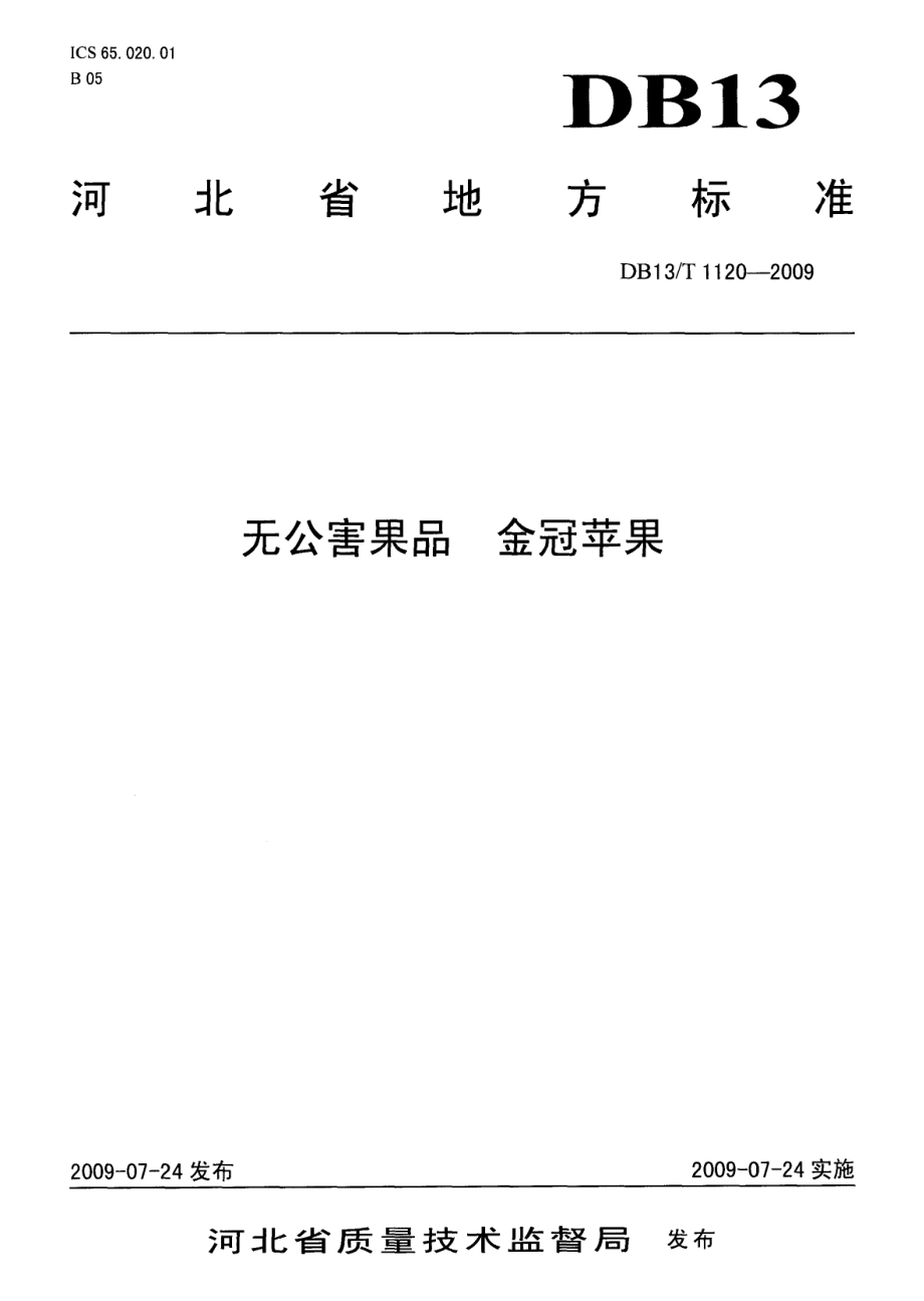 DB13T 1120-2009 无公害果品 金冠苹果.pdf_第1页