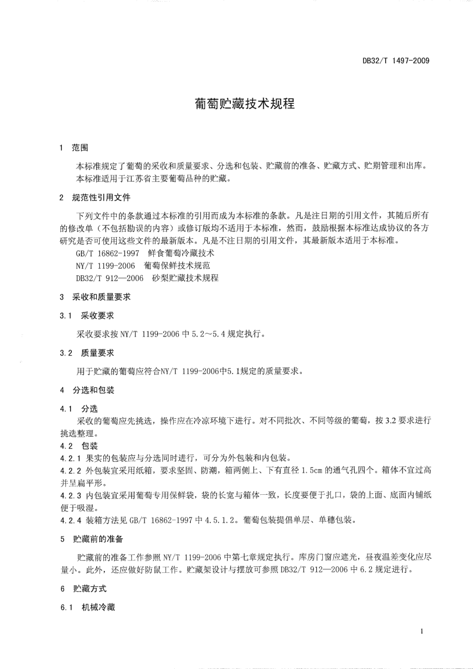 DB32T 1497-2009 葡萄贮藏技术规程.pdf_第3页