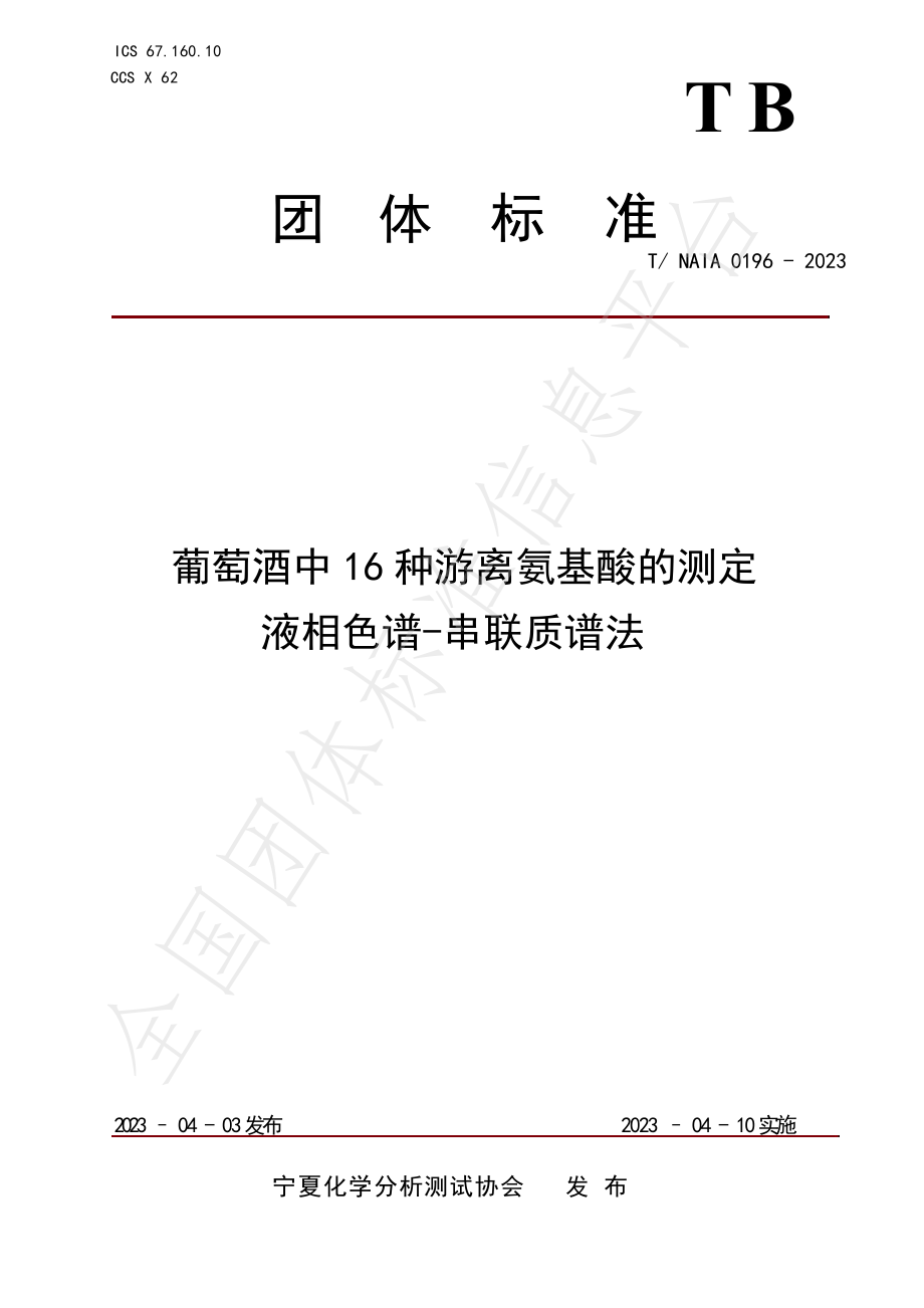 TNAIA 0196-2023 葡萄酒中16种游离氨基酸的测定 液相色谱-串联质谱法.pdf_第1页