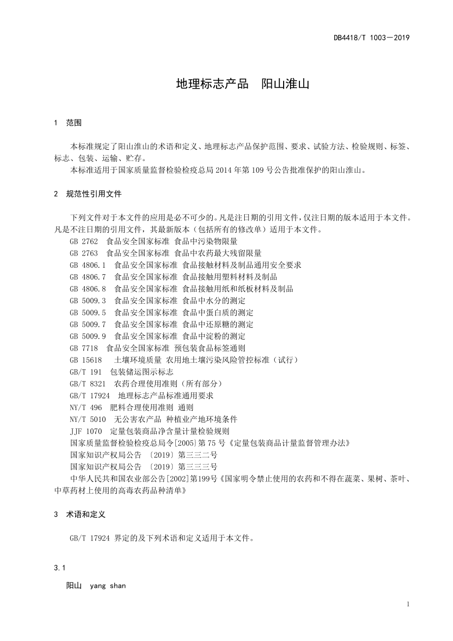 DB4418T 1003-2019 地理标志产品阳山淮山.pdf_第3页