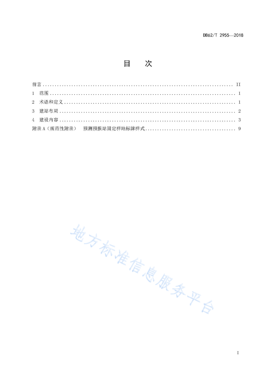 DB62T 2955-2018 草原鼠虫害预测预报站建设规范.pdf_第3页