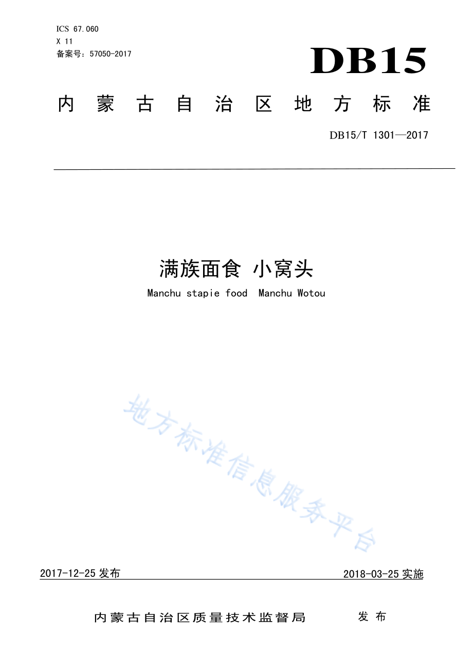 DB15T 1301-2017 满族面食 小窝头.pdf_第1页