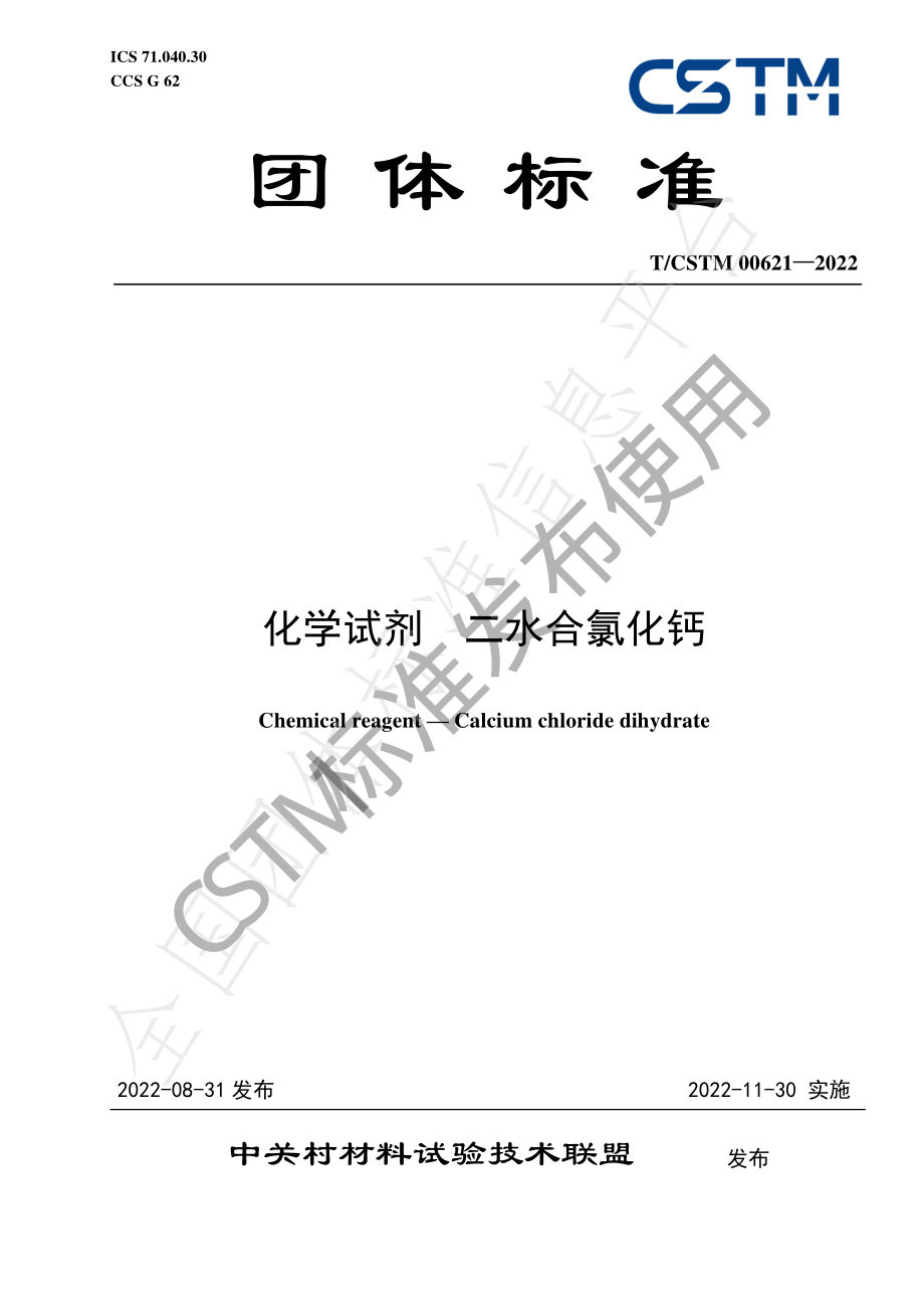 TCSTM 00621-2022 化学试剂 二水合氯化钙.pdf_第1页