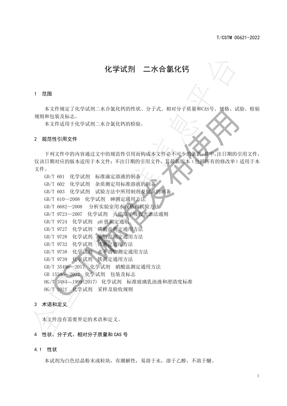 TCSTM 00621-2022 化学试剂 二水合氯化钙.pdf_第3页